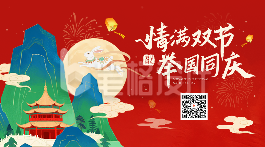 国庆中秋双节同庆喜庆宣传中国风二维码