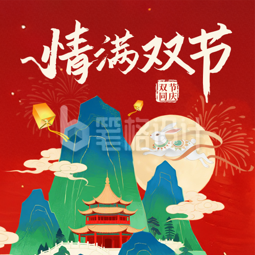 国庆中秋双节同庆喜庆宣传中国风封面次图