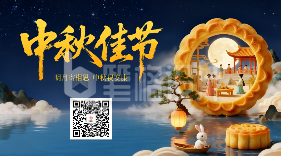 中秋节3D月饼创意祝福二维码