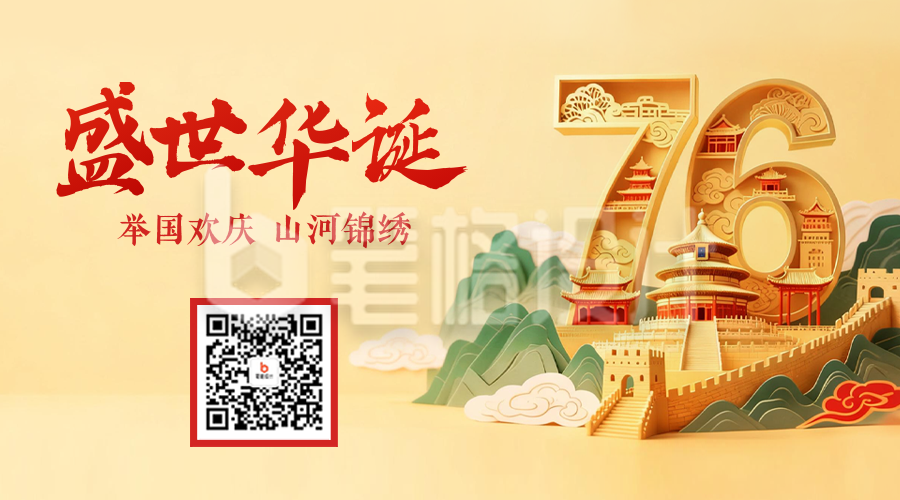 国庆节3D创意祝福二维码