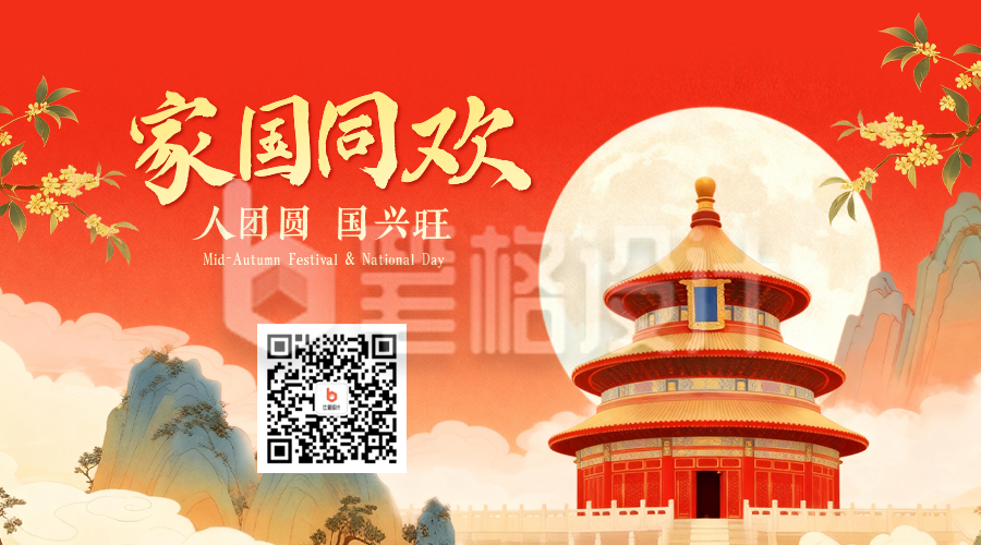 国庆中秋双节同庆手绘中国风二维码