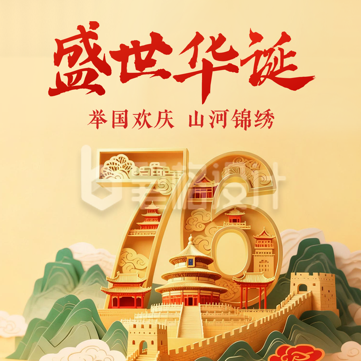 国庆节3D创意祝福方形海报