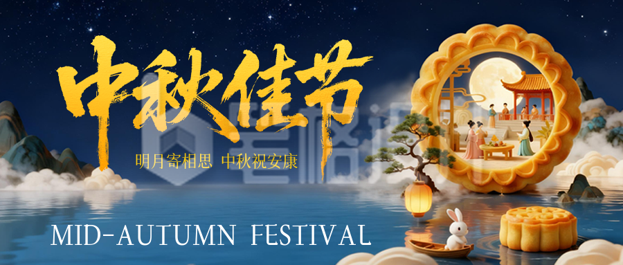 中秋节3D月饼创意祝福公众号首图