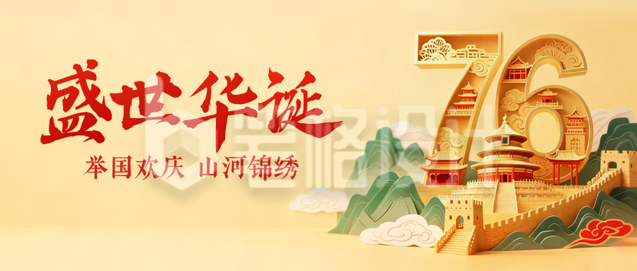 国庆节3D创意祝福公众号首图