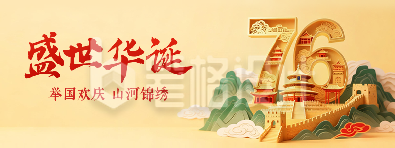 国庆节3D创意祝福直播物料