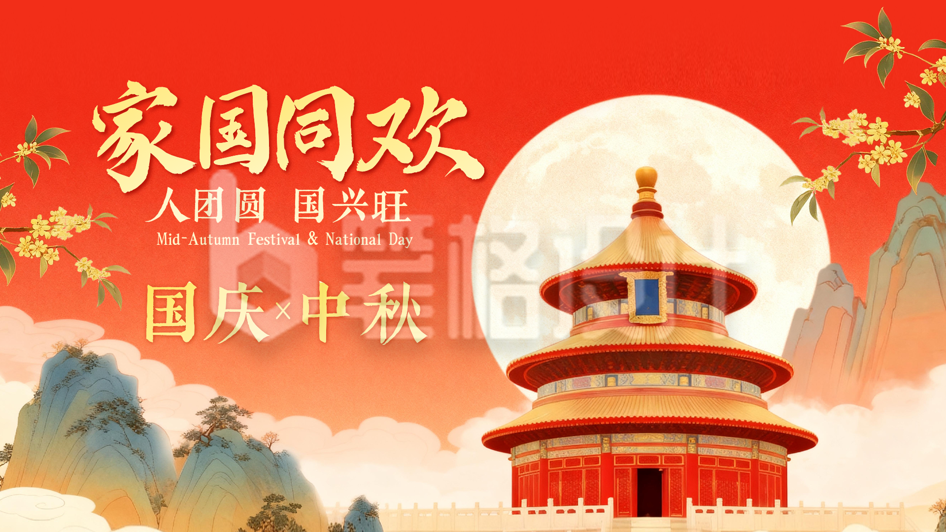 国庆中秋双节同庆手绘中国风横屏海报