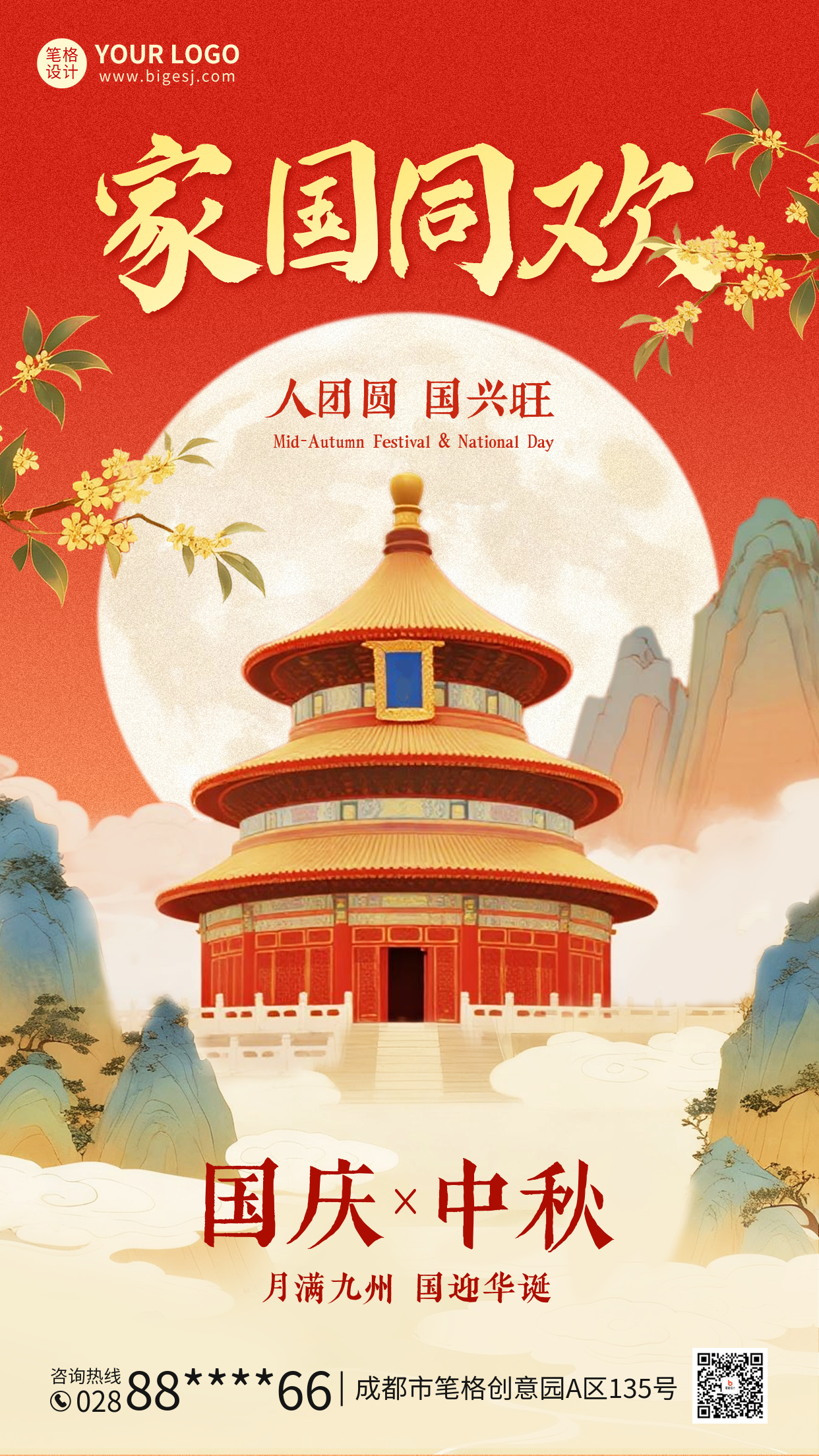 国庆中秋双节同庆手绘中国风海报