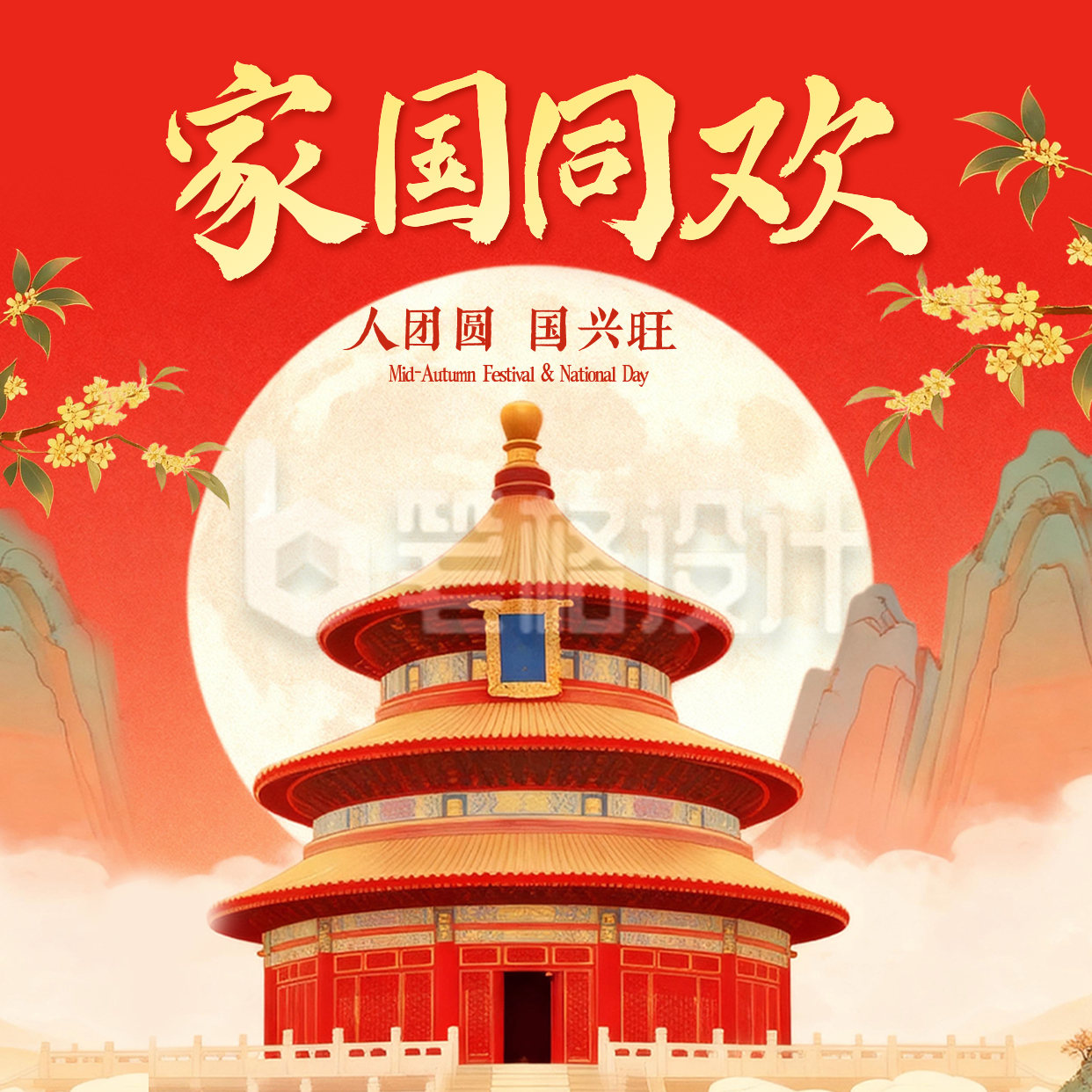 国庆中秋双节同庆手绘中国风方形海报