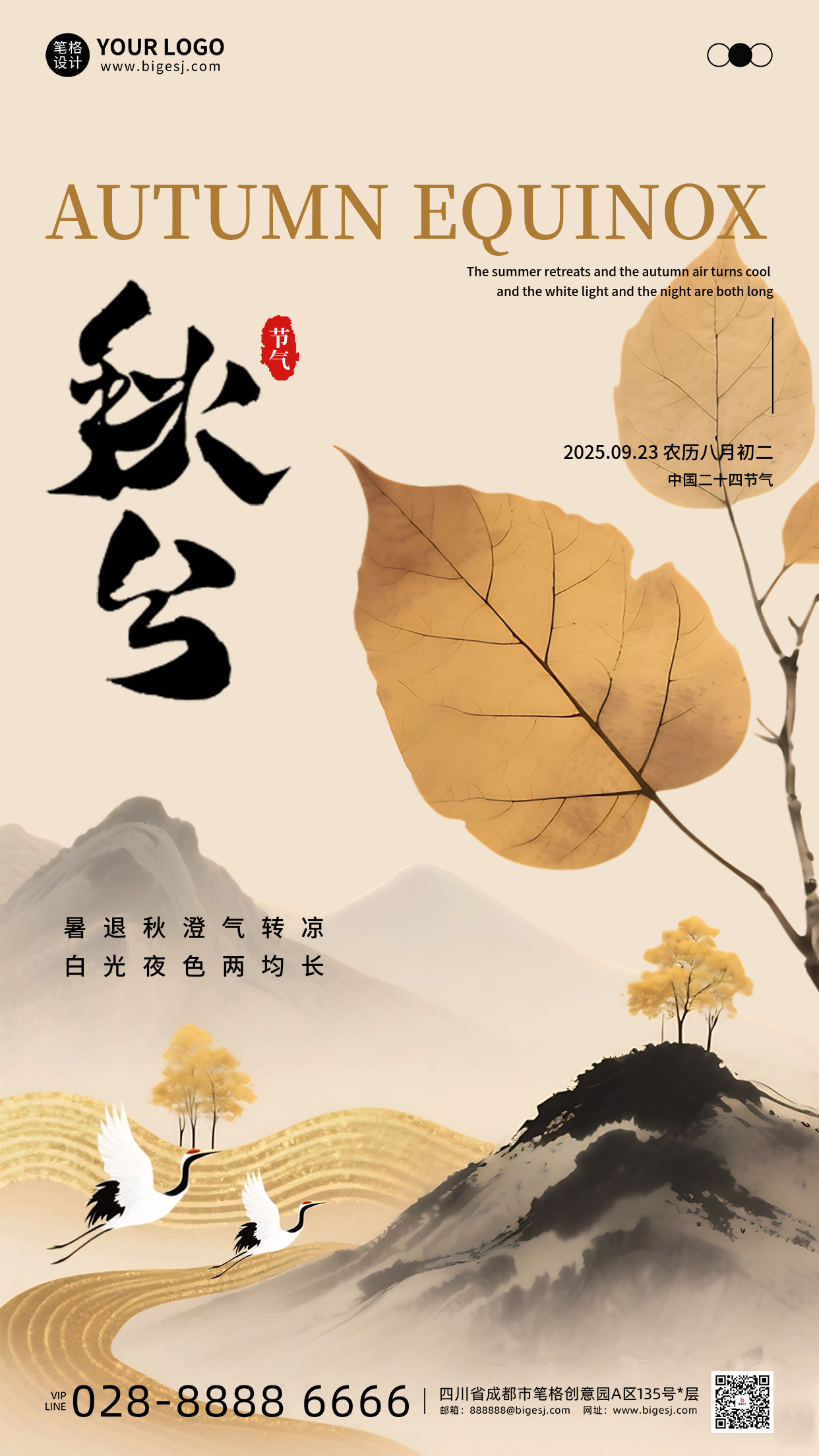 文艺水墨风秋分节气宣传海报