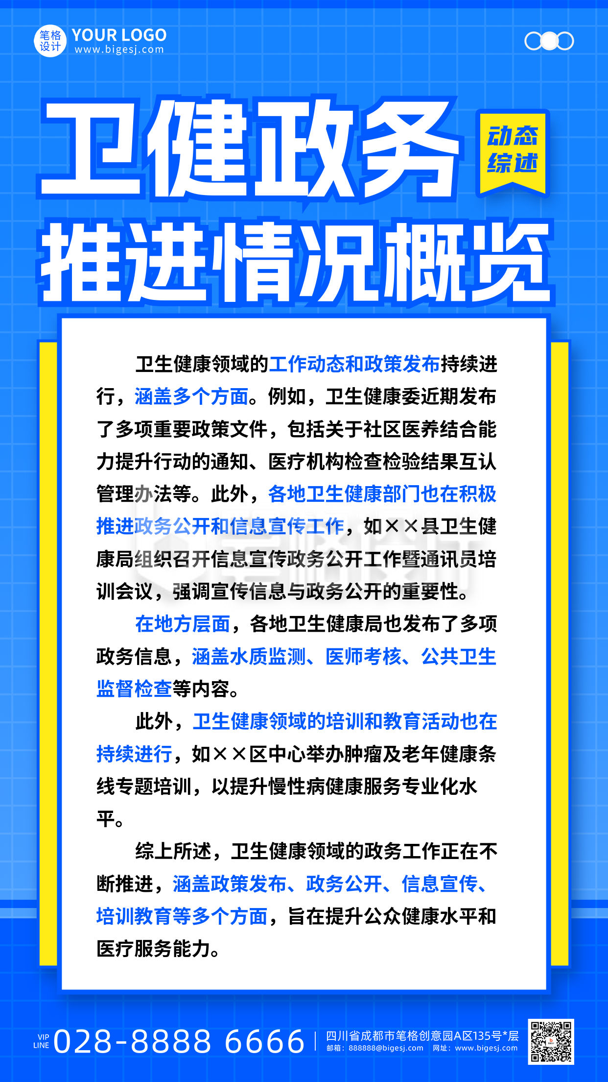 蓝色简约政务健康卫生工作简讯海报 蓝色简约政务健康卫生工作简讯海报