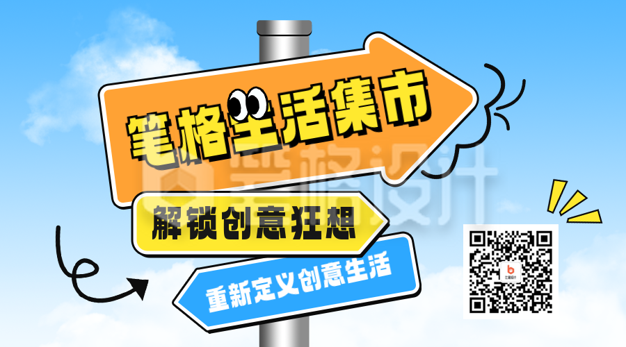 创意市集路牌宣传二维码