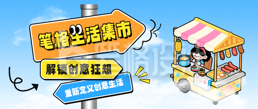 创意生活集市活动宣传公众号首图