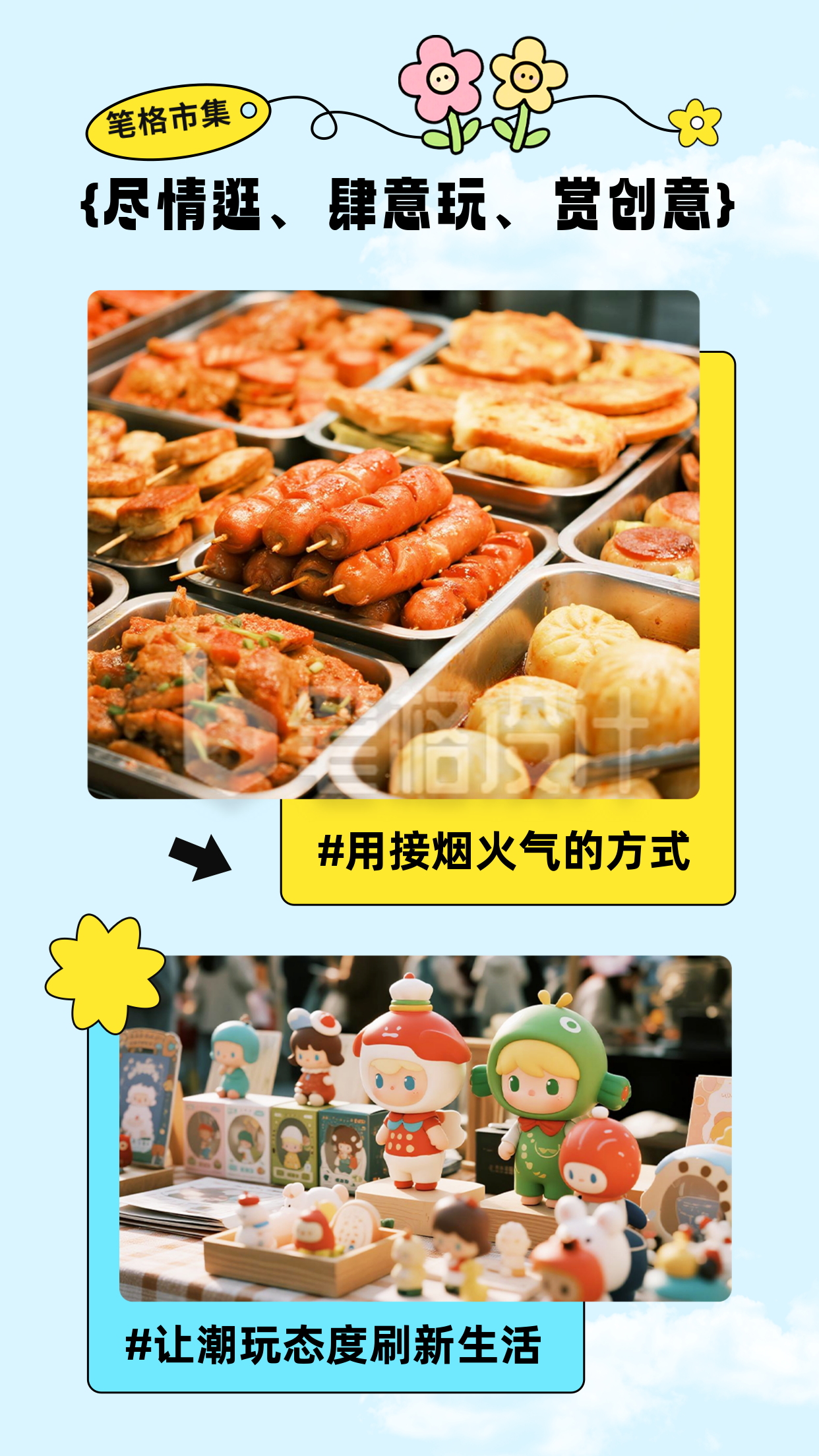 生活市集活动宣传竖版配图