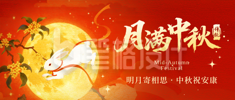 中秋节中国风宣传封面首图