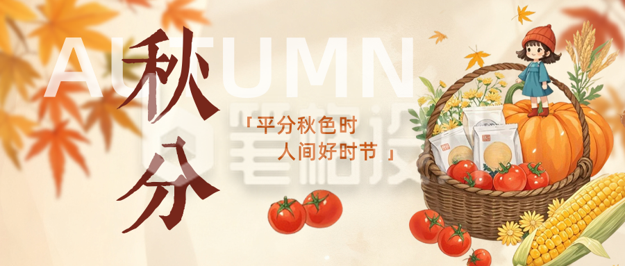 秋分手绘祝福公众号首图