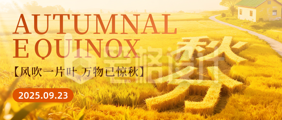创意秋分祝福公众号首图