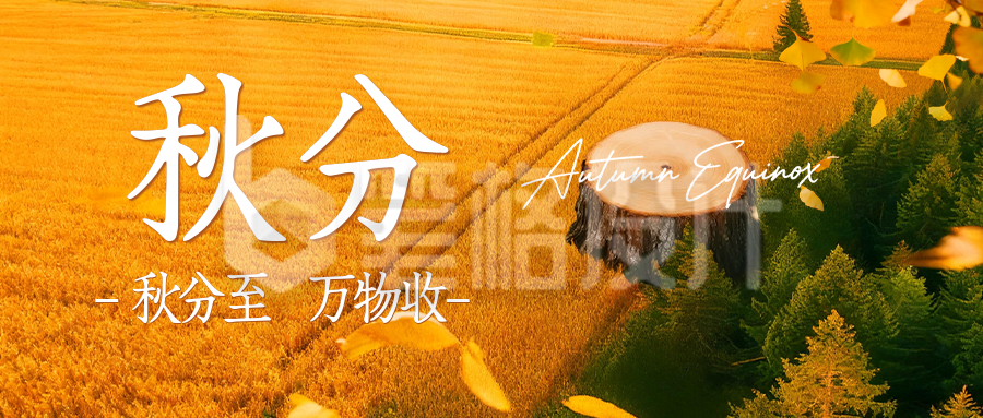 秋分节气手绘祝福公众号首图
