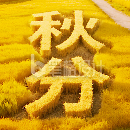 创意秋分祝福公众号次图