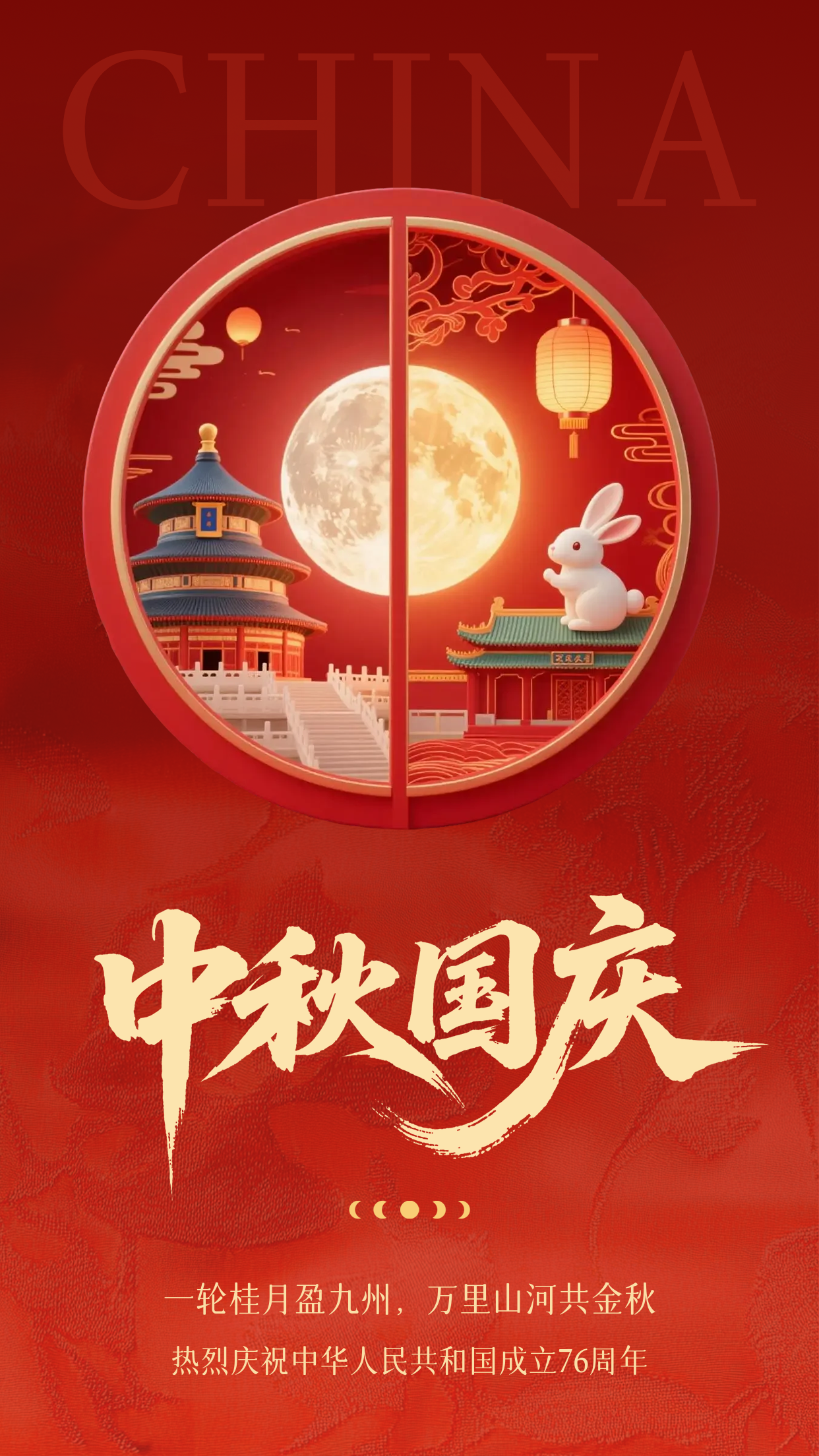 中秋国庆双节同庆祝福海报