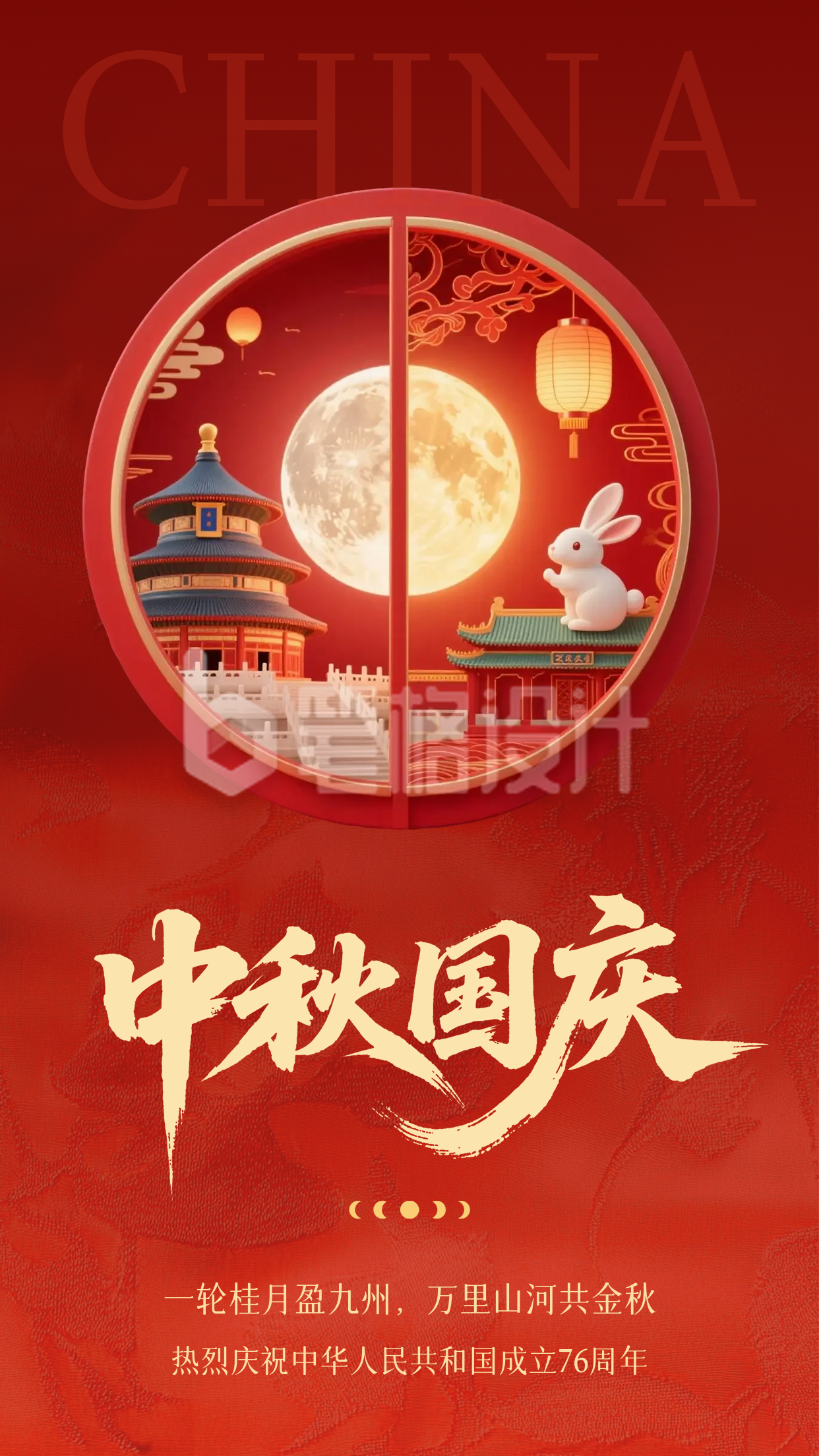 中秋国庆双节同庆祝福海报