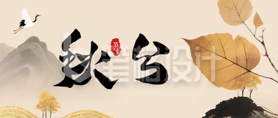 文艺水墨风秋分节气宣传公众号首图