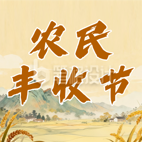 农民丰收节水墨插画公众号次图