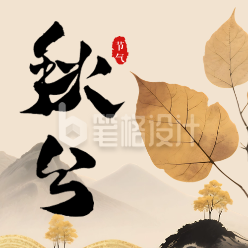 文艺水墨风秋分节气宣传公众号次图