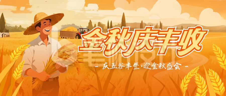 农民丰收节插画中国风封面首图