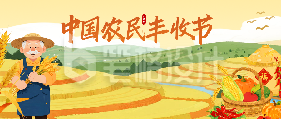 中国农民丰收节手绘祝福公众号首图