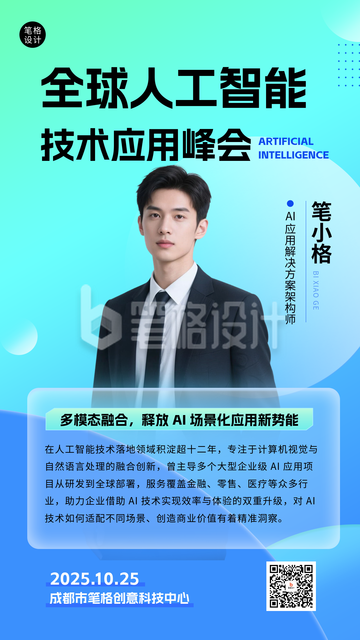 蓝绿色简约科技峰会人物介绍海报