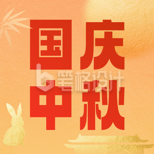 国庆中秋放假通知公众号次图