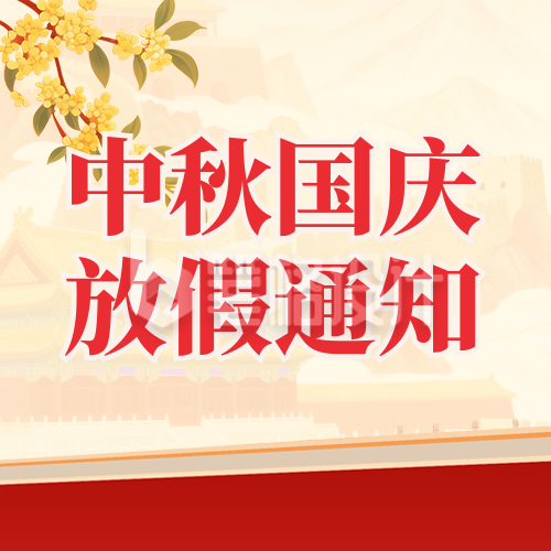 国庆中秋放假通知手绘宣传封面次图