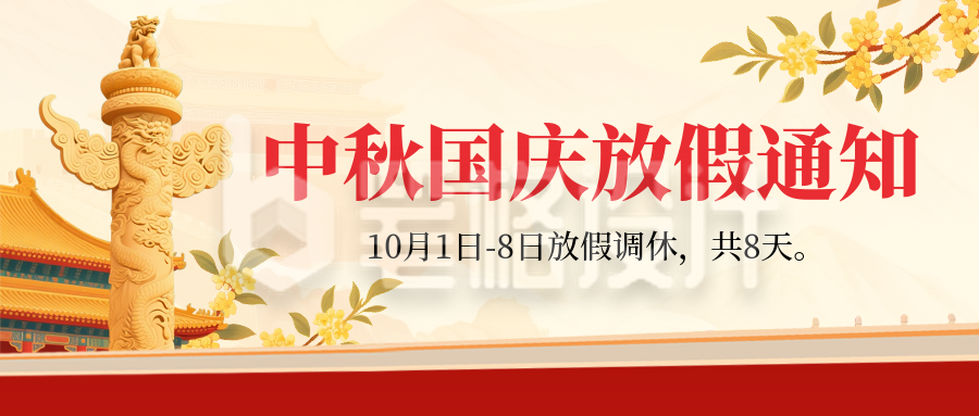 国庆中秋放假通知手绘宣传封面首图