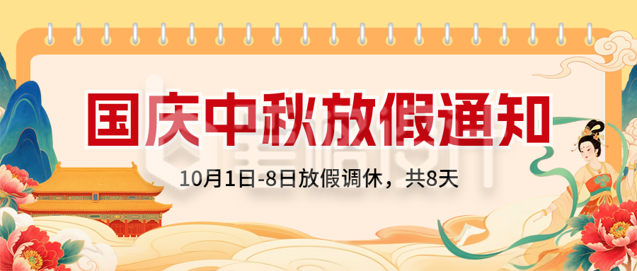 国庆中秋放假通知手绘宣传封面首图