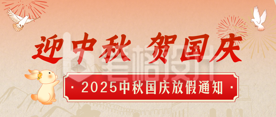 国庆中秋放假通知公众号首图