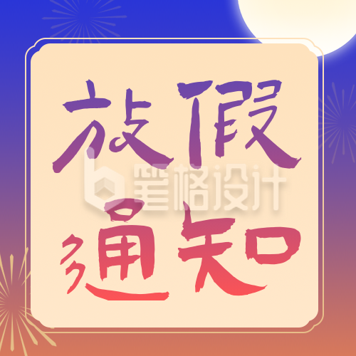 国庆中秋放假通知公众号次图