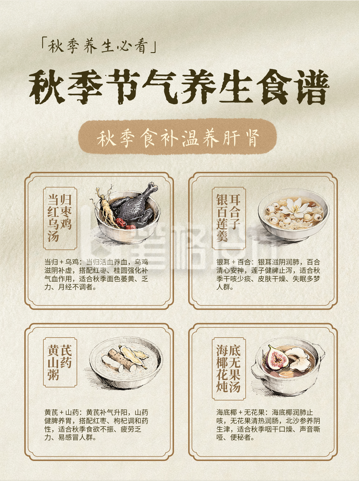 秋季养生食谱简约古风小红书封面 秋季养生食谱简约古风小红书封面