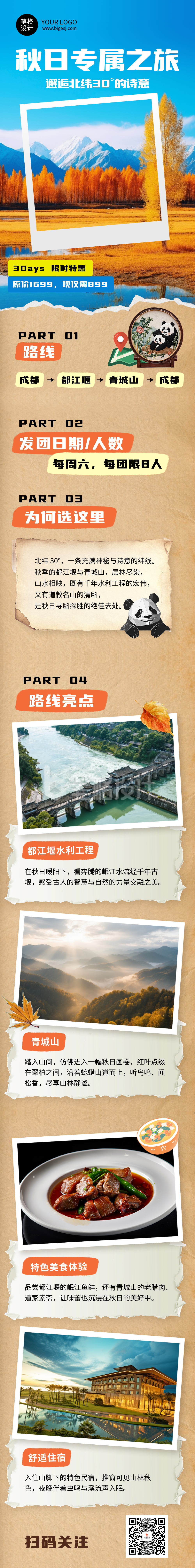 秋季旅游宣传简约公众号长图