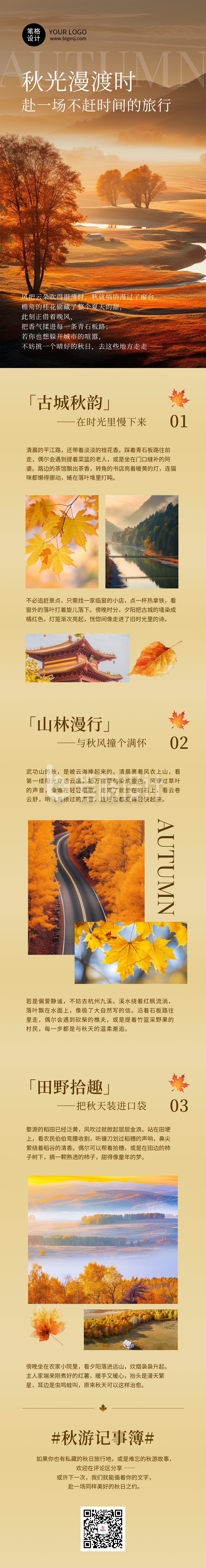 秋季旅游宣传棕色简约公众号长图