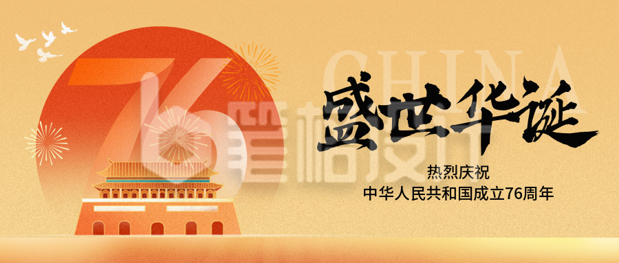 国庆节喜庆祝福宣传封面首图