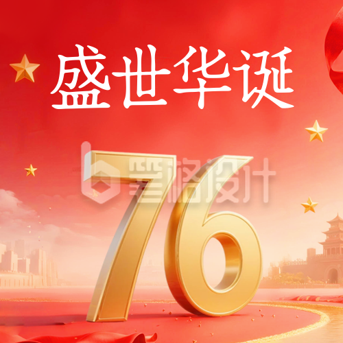 国庆节喜庆大气祝福宣传封面次图