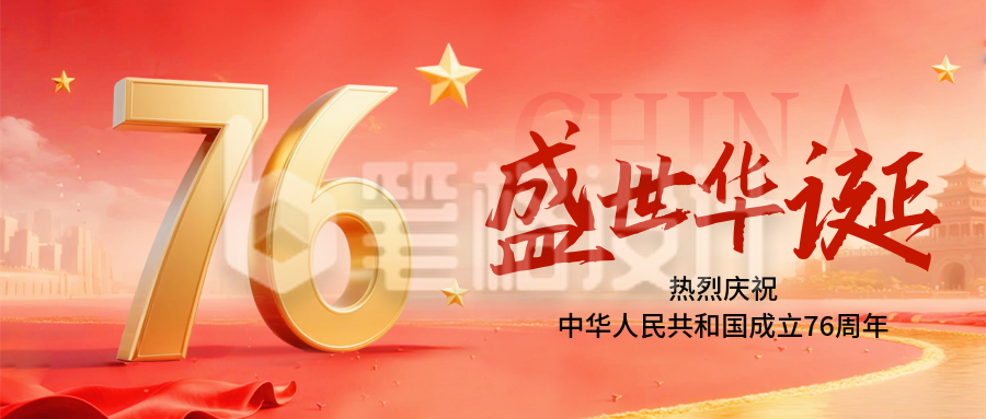 国庆节大气喜庆宣传封面首图