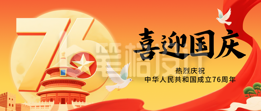 国庆节喜庆祝福宣传封面首图