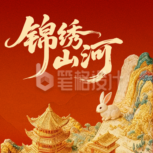 中秋国庆卷轴锦绣山河公众号次图