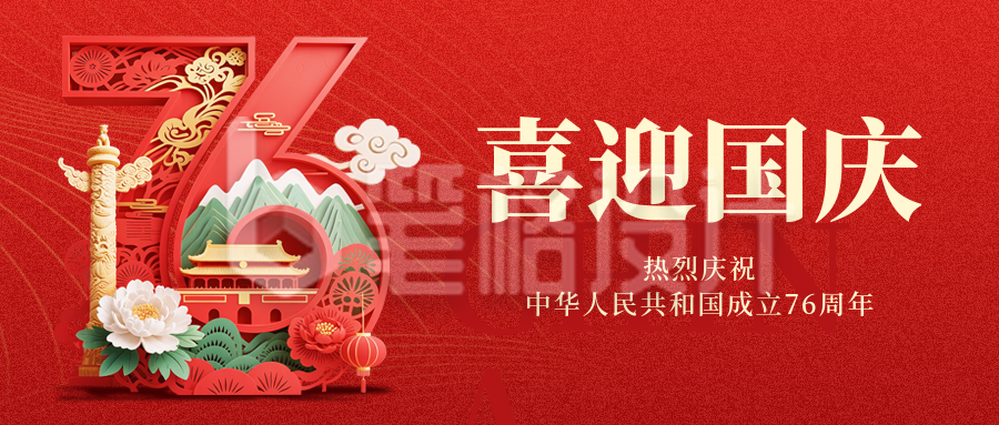 国庆节大气喜庆宣传封面首图