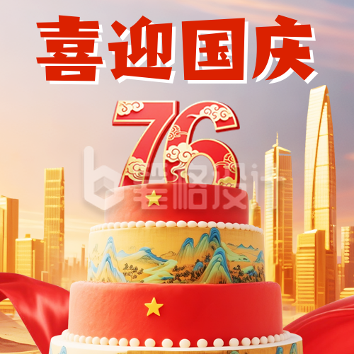 国庆节喜庆祝福宣传封面次图