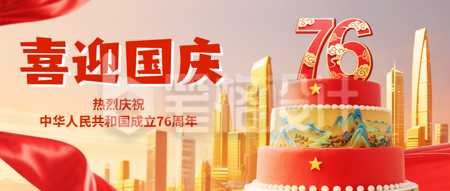 国庆节祝福3D宣传封面首图