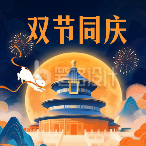国庆中秋双节同庆宣传封面次图