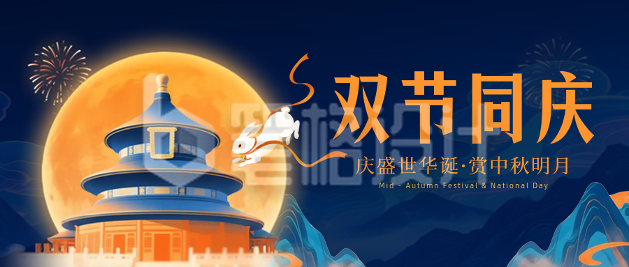 国庆中秋双节同庆宣传封面首图