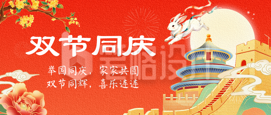 国庆中秋双节同庆宣传封面首图